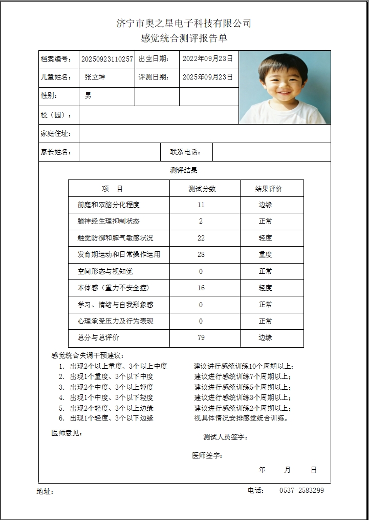 感統(tǒng)測試報告單